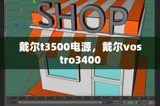 戴尔t3500电源，戴尔vostro3400