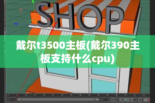 戴尔t3500主板(戴尔390主板支持什么cpu)