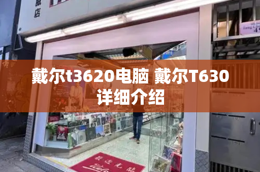 戴尔t3620电脑 戴尔T630详细介绍