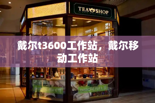 戴尔t3600工作站，戴尔移动工作站