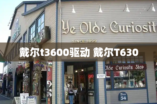 戴尔t3600驱动 戴尔T630