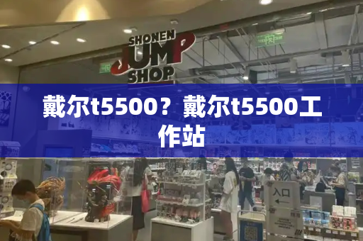 戴尔t5500？戴尔t5500工作站