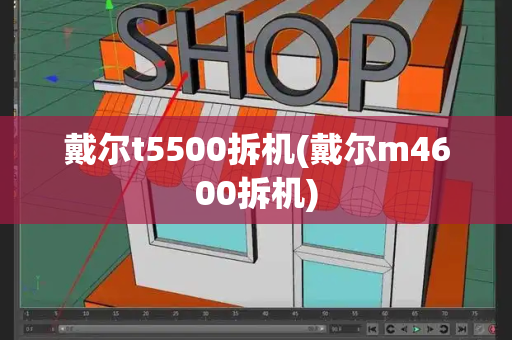 戴尔t5500拆机(戴尔m4600拆机)-第1张图片-星选测评