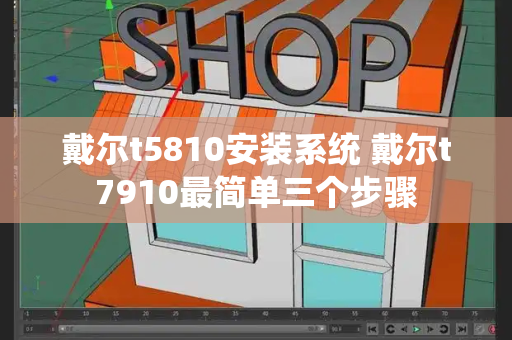 戴尔t5810安装系统 戴尔t7910最简单三个步骤