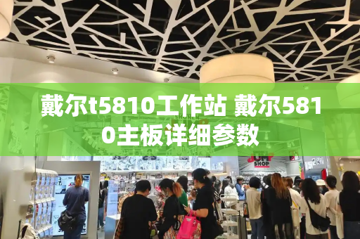 戴尔t5810工作站 戴尔5810主板详细参数