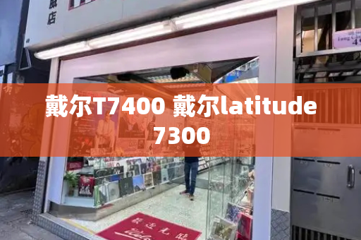 戴尔T7400 戴尔latitude7300
