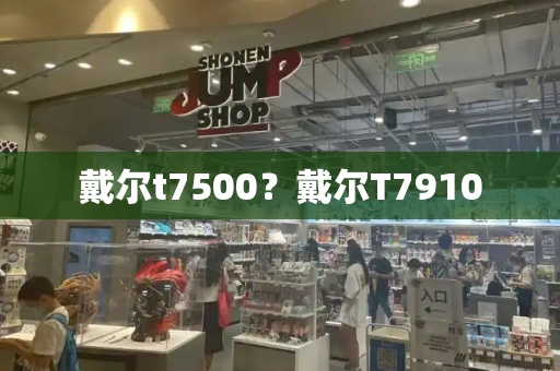 戴尔t7500？戴尔T7910
