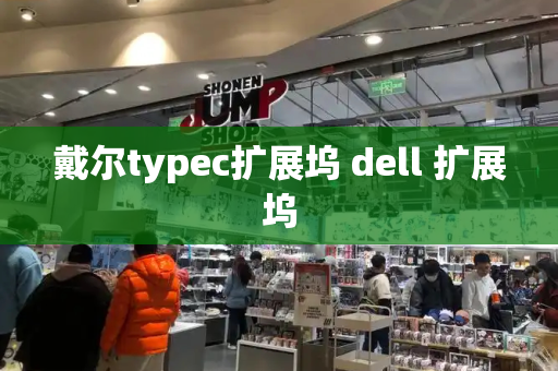 戴尔typec扩展坞 dell 扩展坞-第1张图片-星选测评
