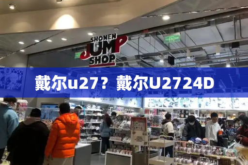 戴尔u27？戴尔U2724D-第1张图片-星选测评