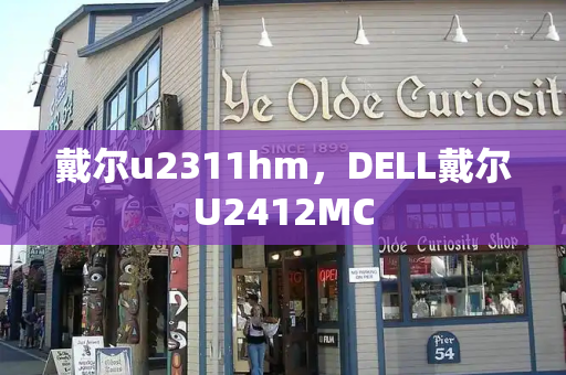 戴尔u2311hm，DELL戴尔U2412MC