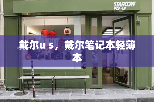 戴尔u s，戴尔笔记本轻薄本