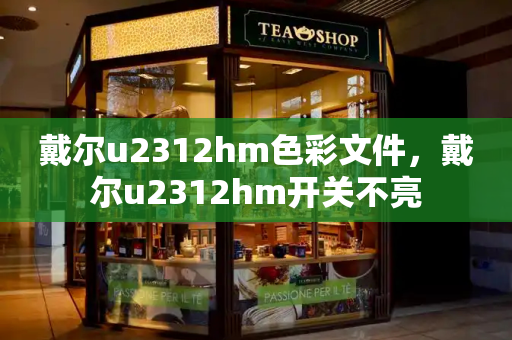 戴尔u2312hm色彩文件，戴尔u2312hm开关不亮
