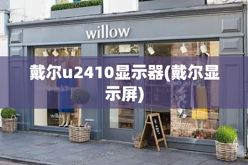 戴尔u2410显示器(戴尔显示屏)