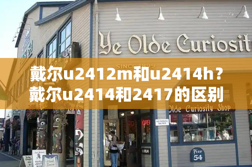 戴尔u2412m和u2414h？戴尔u2414和2417的区别-第1张图片-星选测评