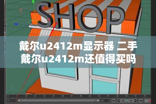 戴尔u2412m显示器 二手戴尔u2412m还值得买吗-第1张图片-星选测评