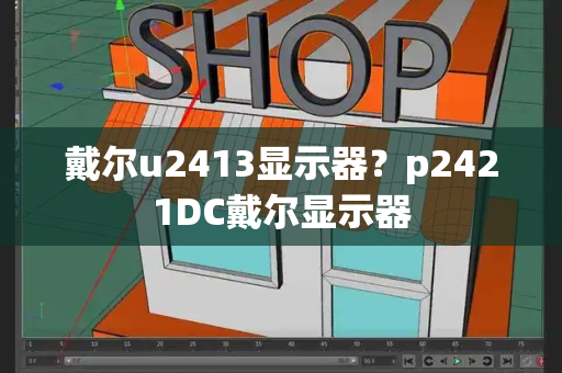 戴尔u2413显示器？p2421DC戴尔显示器-第1张图片-星选测评