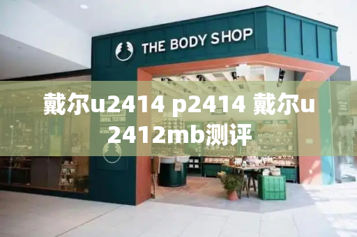 戴尔u2414 p2414 戴尔u2412mb测评