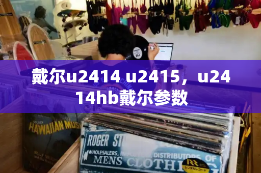 戴尔u2414 u2415，u2414hb戴尔参数
