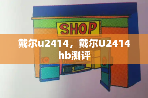 戴尔u2414，戴尔U2414hb测评