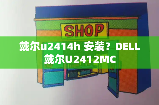 戴尔u2414h 安装？DELL戴尔U2412MC