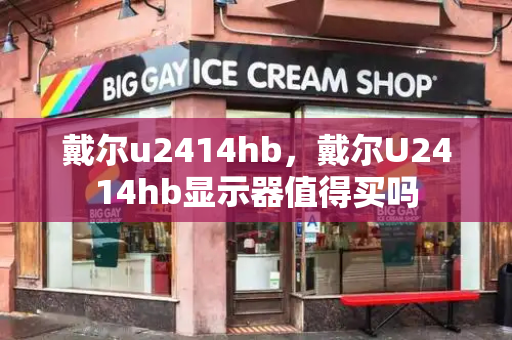 戴尔u2414hb，戴尔U2414hb显示器值得买吗