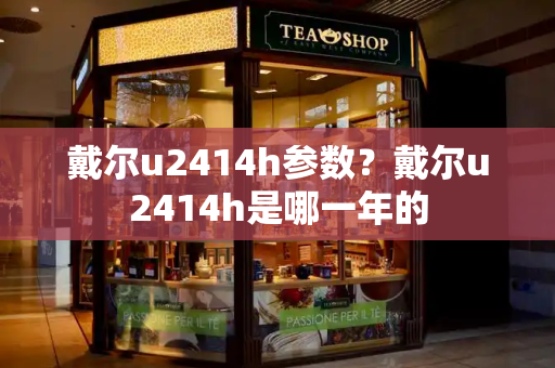 戴尔u2414h参数？戴尔u2414h是哪一年的
