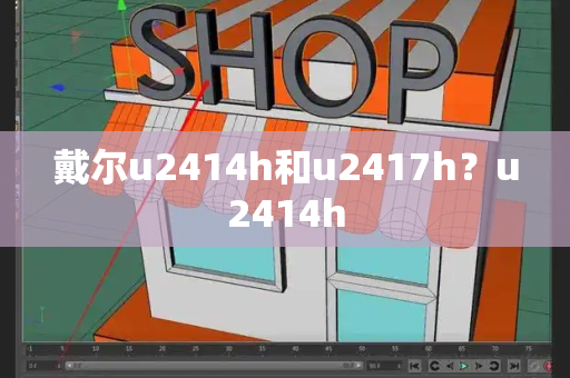 戴尔u2414h和u2417h？u2414h-第1张图片-星选测评