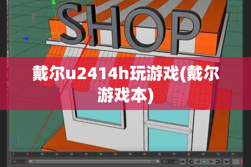 戴尔u2414h玩游戏(戴尔游戏本)