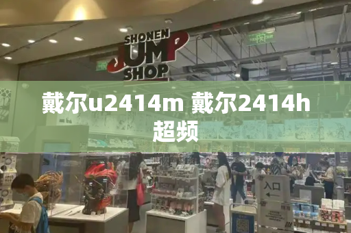 戴尔u2414m 戴尔2414h超频