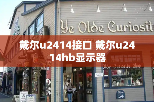 戴尔u2414接口 戴尔u2414hb显示器
