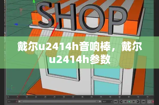 戴尔u2414h音响棒，戴尔u2414h参数-第1张图片-星选测评