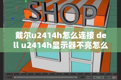 戴尔u2414h怎么连接 dell u2414h显示器不亮怎么办-第1张图片-星选测评