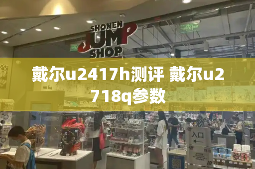 戴尔u2417h测评 戴尔u2718q参数