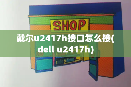 戴尔u2417h接口怎么接(dell u2417h)