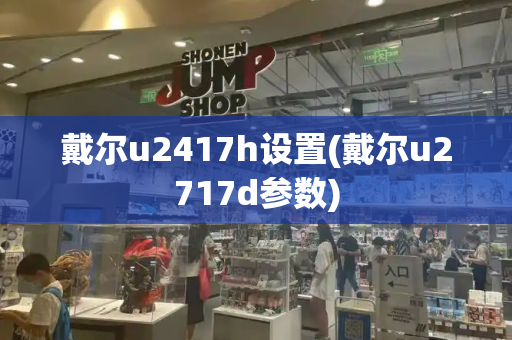戴尔u2417h设置(戴尔u2717d参数)-第1张图片-星选测评