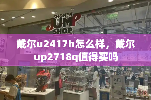 戴尔u2417h怎么样，戴尔up2718q值得买吗-第1张图片-星选测评