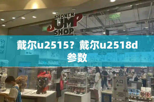 戴尔u2515？戴尔u2518d参数