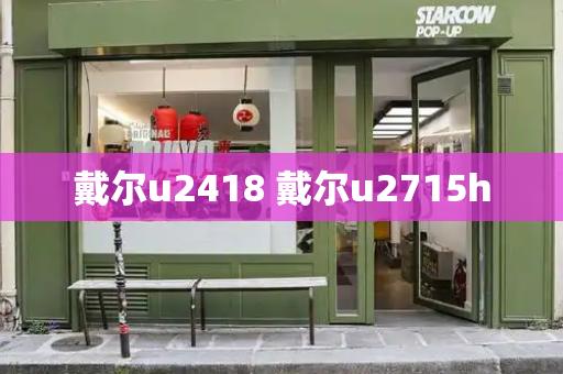 戴尔u2418 戴尔u2715h
