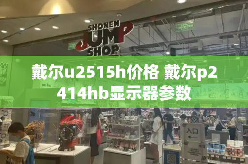 戴尔u2515h价格 戴尔p2414hb显示器参数