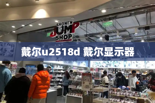戴尔u2518d 戴尔显示器