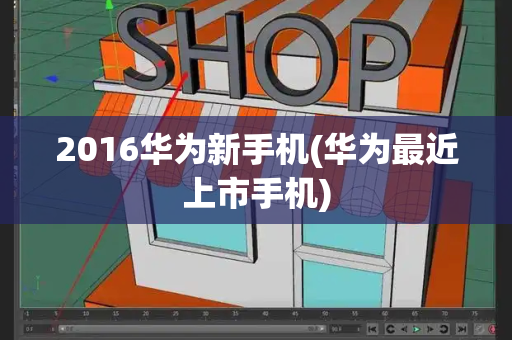 2016华为新手机(华为最近上市手机)
