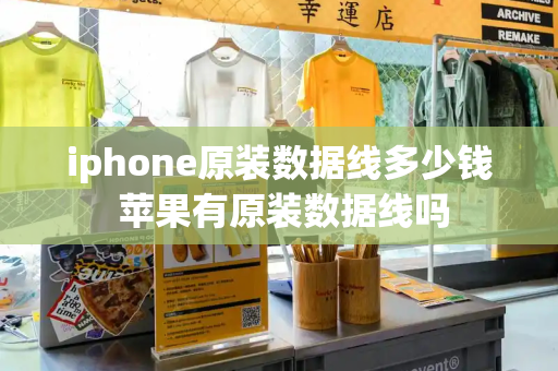 iphone原装数据线多少钱 苹果有原装数据线吗