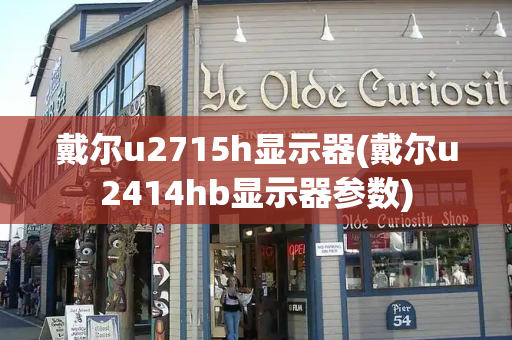 戴尔u2715h显示器(戴尔u2414hb显示器参数)