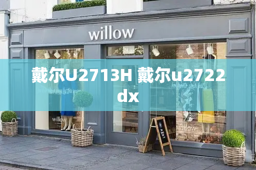 戴尔U2713H 戴尔u2722dx-第1张图片-星选测评