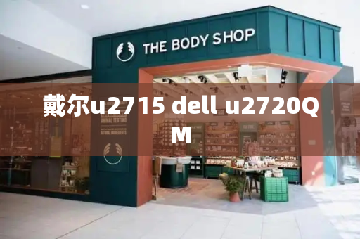 戴尔u2715 dell u2720QM