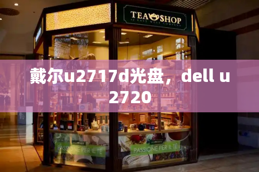 戴尔u2717d光盘，dell u2720