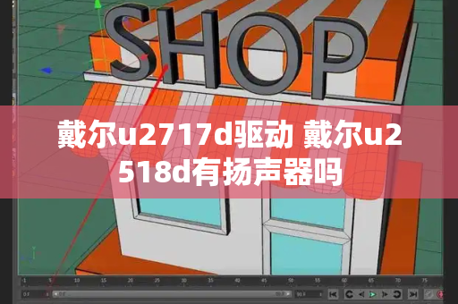 戴尔u2717d驱动 戴尔u2518d有扬声器吗