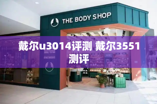 戴尔u3014评测 戴尔3551测评