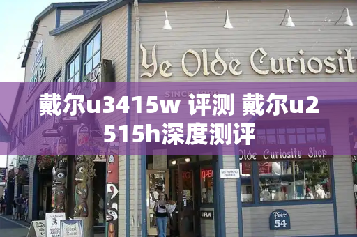 戴尔u3415w 评测 戴尔u2515h深度测评