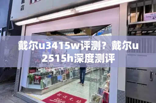 戴尔u3415w评测？戴尔u2515h深度测评